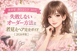 30代女性向け春のトレンドヘアと美容室での失敗しないオーダー方法を紹介するアイキャッチイラスト