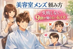 美容室で男性がスタイリストにカットしてもらいながら、失敗と成功のヘアスタイル比較が描かれたイラスト