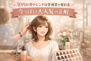 30代女性が美容室で春のトレンドヘアに仕上げてもらう様子を描いた、今っぽい大人髪のアイキャッチ画像